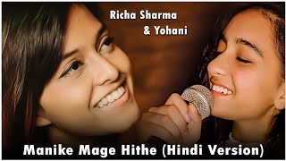 Manike Mage Hithe | Hindi Version | Richa Sharma | Yohani | Female Version | Cover