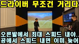 [ST스윙 제15편] 오른쪽을 내리면 드라이버 신세계가 열립니다. 오른발에서 최대 스피드 내야 장타를 칠 수 있습니다.