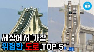 세상에서 가장 위험한 도로 TOP 5