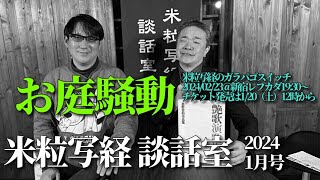 米粒写経 談話室 2024.01.18　～お庭騒動～