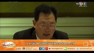 เรื่องเล่าเช้านี้ กกร.ปรับลด GDP ปี58 เหลือ3% ส่งออก -2% (08 ก.ค.58)