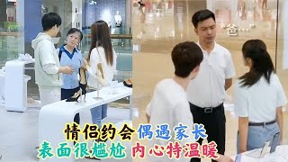 “情侣约会”偶遇家长尴尬瞬间：表面看似很尴尬，其实内心特温暖