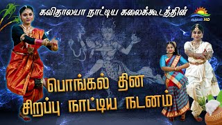 கவிதாலயா நாட்டிய கலைக்கூடத்தின் பொங்கல் தின சிறப்பு  நாட்டிய நடனம்  | PONGAL  |  ATHAVAN TV