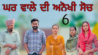 ਘਰ ਵਾਲੇ ਦੀ ਅਨੋਖੀ ਸੋਚ ॥ PART 6 ॥ PUNJABI SHORT FILM