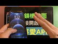 【iphone小技巧系列】在「鎖機畫面」加入自己常用 喜愛的app how to add a shortcut for your favorite apps on lock screen