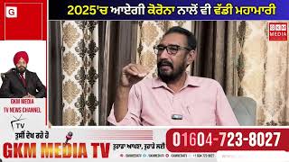 2025'ਚ  ਆਏਗੀ ਕੋਰੋਨਾ ਨਾਲੋਂ ਵੀ ਵੱਡੀ ਮਹਾਮਾਰੀ