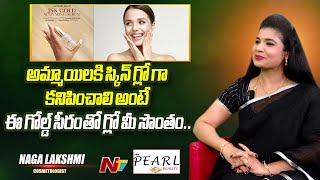 అమ్మాయిలు స్కిన్ గ్లోగా కనిపించాలంటే...!! | Naga Lakshmi | ARM Pearl Beauty | Ntv