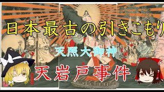 日本最古の引きこもり⁉　天照大神の天岩戸事件【ゆっくり解説】