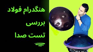 بررسی صدای هنگدرام فولاد و تست صدا