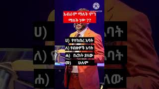 #part_160 🔴መንፈሳዊ ጥቅስ- Spiritual verse #spiritualverse #bible #verse #biblestudy #Shorts #shorts