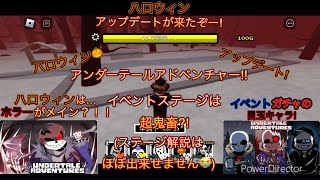 ハロウィンが来た!新キャラやスキン!…だけど難易度は…超鬼畜?![アンダーテールアドベンチャー]