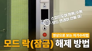 [자가수리매뉴얼] 코마츠코리아 스피드도어 모드 락(잠금) 해제 방법