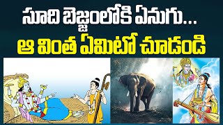 సూది బెజ్జంలోకి ఏనుగు... ఆ వింత ఏమిటో చూడండి #narayana #srikrishnaleela #devotional #manadevalayam