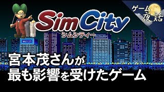 【シムシティー】任天堂ユーザー拡大路線の礎-ゲームゆっくり解説【第32回後編-ゲーム夜話】