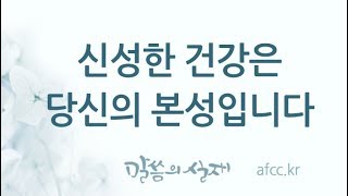 [그리스도의대사들교회] 2018.11.19 신성한 건강은 당신의 본성입니다