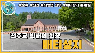 천주교 박해시대의 아픈 역사와 흔적들을 살펴볼 수 있는 배티성지