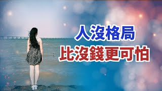 格局，決定結局。人沒格局，比沒錢更可怕。