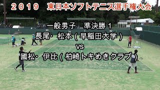 2019 東日本ソフトテニス選手権大会　一般男子　準決勝１　長尾・松本（早稲田大学）vs國松・伊比（柏崎トキめきクラブ）