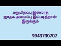 மறுபிறப்பு இல்லாத ஜாதக அமைப்பு இப்படித்தான் இருக்கும் sr jeyam venugopall 9943730707