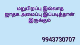 மறுபிறப்பு இல்லாத ஜாதக அமைப்பு இப்படித்தான் இருக்கும் !! / SR Jeyam Venugopall / 9943730707