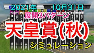 【競馬】天皇賞(秋)2021 シミュレーション《展開3パターン》