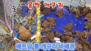 [2 편] 베트남 곤달걀 / 근육 빵빵 통 개구리요리에 먹기 도전!!! 그녀석들의 수다.