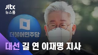 대선 길 연 이재명…여당도 '경기지사 선거' 부담 덜어 / JTBC 뉴스룸