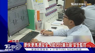 傳統石化產業靠「AI偵準系統」 把關工安安全｜TVBS新聞 @TVBSNEWS01