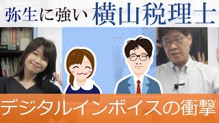 弥生に強い横山税理士「③デジタルインボイスの衝撃」