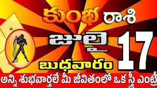 కుంభరాశి 17 స్త్రీ వల్ల శుభవార్త kumbha rasi july 2024 | kumbha rasi #Kotharasiphalalu