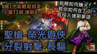 火炬之光-無限 Torchlight Infinite SS6 聖槍1 分裂射擊長驅 Carino1 Split Shot: Rapid Advance