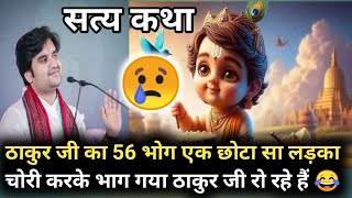 🤣ठाकुर जी 56 भोग एक छोटा सा लड़का चोरी करके भाग गया ठाकुर जी रो रहे है🤣#bhakti #katha #radha🥰🤣