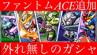 【ファントムACE追加】ガンダムウォーズ【レイドで生きる筈！】