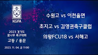 [2023경기도꿈나무 고등] 수원고 vs 이천율면 / 초지고 vs 김영권축구클럽 / 의왕FCU18 vs 서해고