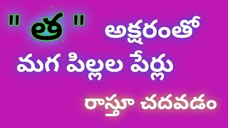 tha letter names for boy in telugu//baby boy names starting with tha in telugu/త తో మగ పిల్లల పేర్లు