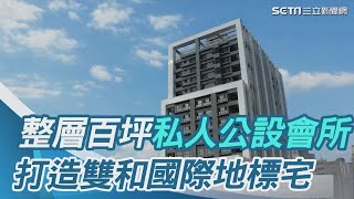 中和建案實登創天價每坪76萬　鋼骨捷運宅是房價保證｜三立iNEWS