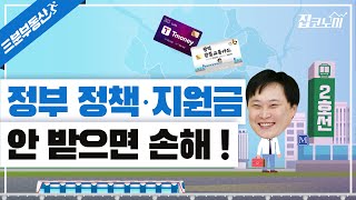 [3분부동산] 출퇴근 교통비 20% 줄이는 법