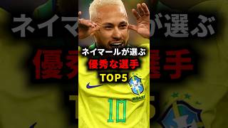 ネイマールが選ぶ優秀な選手TOP5 #ネイマール #サッカー解説