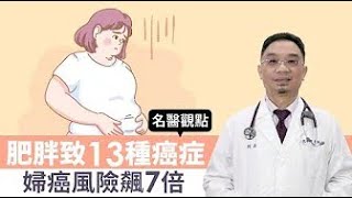 【名醫觀點】肥胖致13種癌症婦癌風險飆7倍！名醫教3招減重預防癌症 改善血壓、血糖 @tvbshealth20