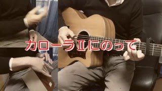 カローラⅡにのって ～小沢健二～ ギター弾き語り cover