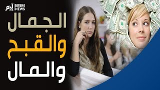 ما العلاقة بين الجمال والقبح والمال؟