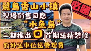 中山鷺島香山小鎮最新回訪 | 點解被稱為“水魚島” | 一期已經售罄 | 二期交收標準現場測評 | 0首期送裝修送車位送管理費