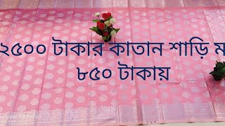 ডিজাইনার কাতান শাড়ি বয়স্ক এবং ইয়াংদের জন্য পিওর কাতান