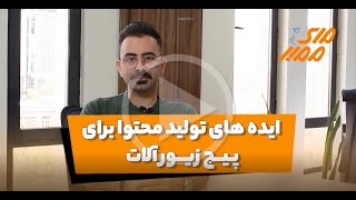 ایده های تولید محتوا برای پیج زیورآلات - مای ممبر