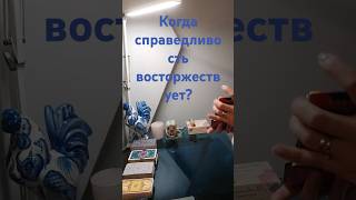 Когда справедливость восторжествует?