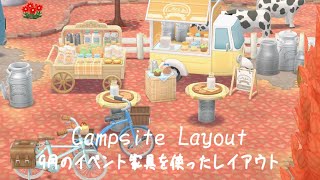 【ポケ森】9月のイベント家具を使ったキャンプ場レイアウト！【Animal Clossing】