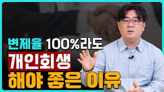 개인회생 변제율 100%라도 해야 하나요? 하면 좋은 4가지 이유