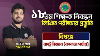 ১৮তম শিক্ষক নিবন্ধন লিখিত প্রস্তুতিইতে রাষ্ট্রবিজ্ঞান বিষয়ক গুরুত্বপূর্ণ দিক নির্দেশনা  !!