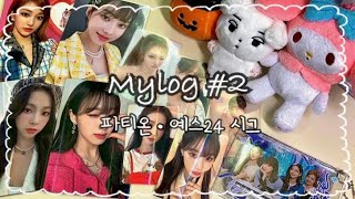 Mylog #2 평화로운(?) 언박싱 브이로그|파티온•예스24 시그