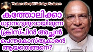 കത്തോലിക്ക ധ്യാനഗുരുവായിരുന്നക്രിസ്പിൻ അച്ഛന്റെ അനുഗ്രഹിത സാക്ഷ്യംVachana Deepthimalayalamtestimony